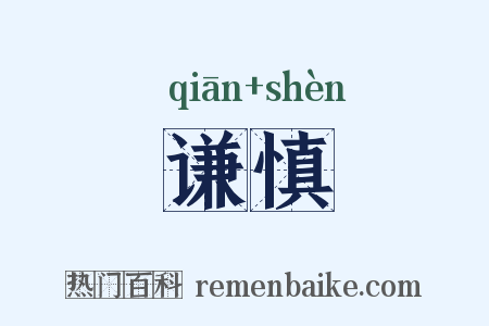 谦慎是什么意思的图片